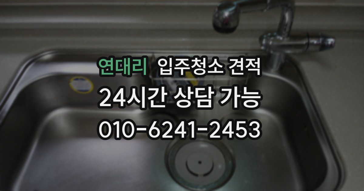 연대리 입주청소 견적