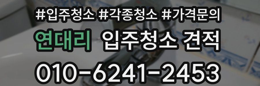 연대리 입주청소 견적