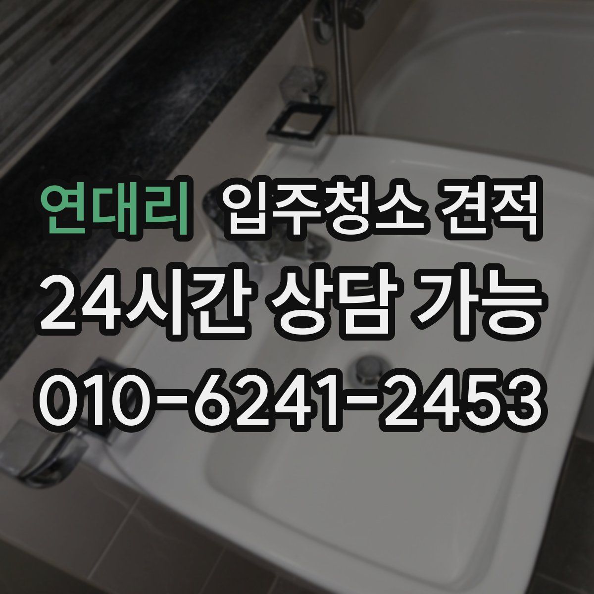 연대리 입주청소 견적