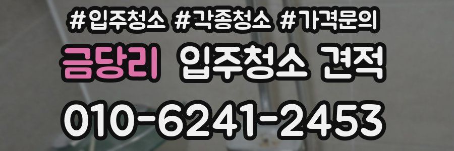 금당리 입주청소 견적
