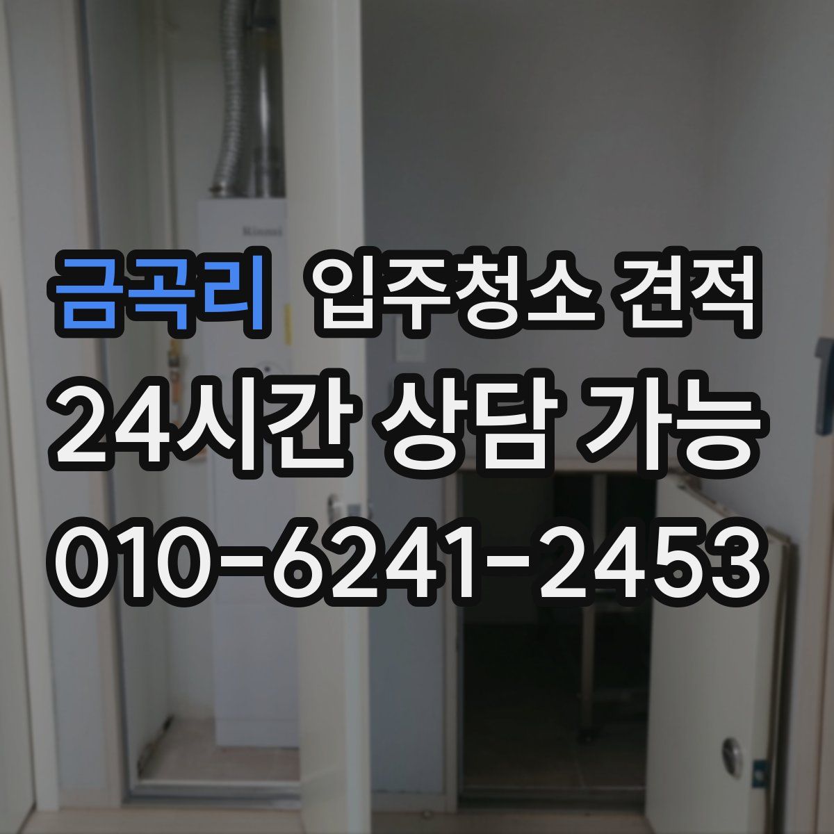 금곡리 입주청소 견적