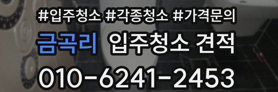 금곡리 입주청소 견적