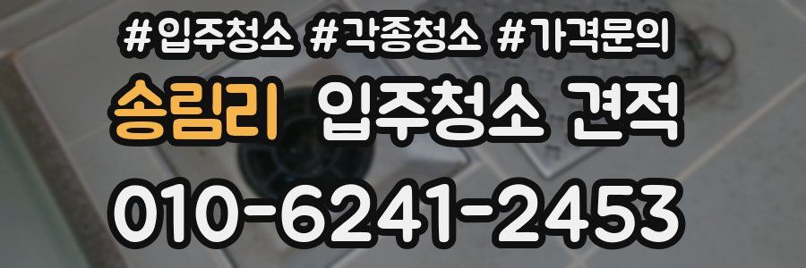 송림리 입주청소 견적
