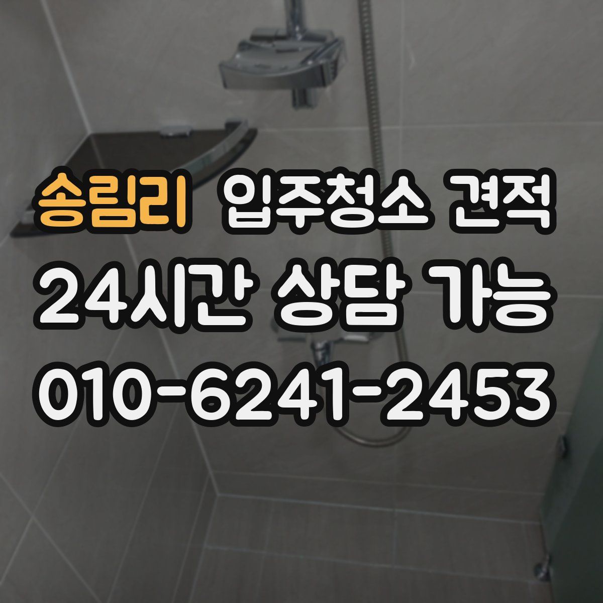 송림리 입주청소 견적