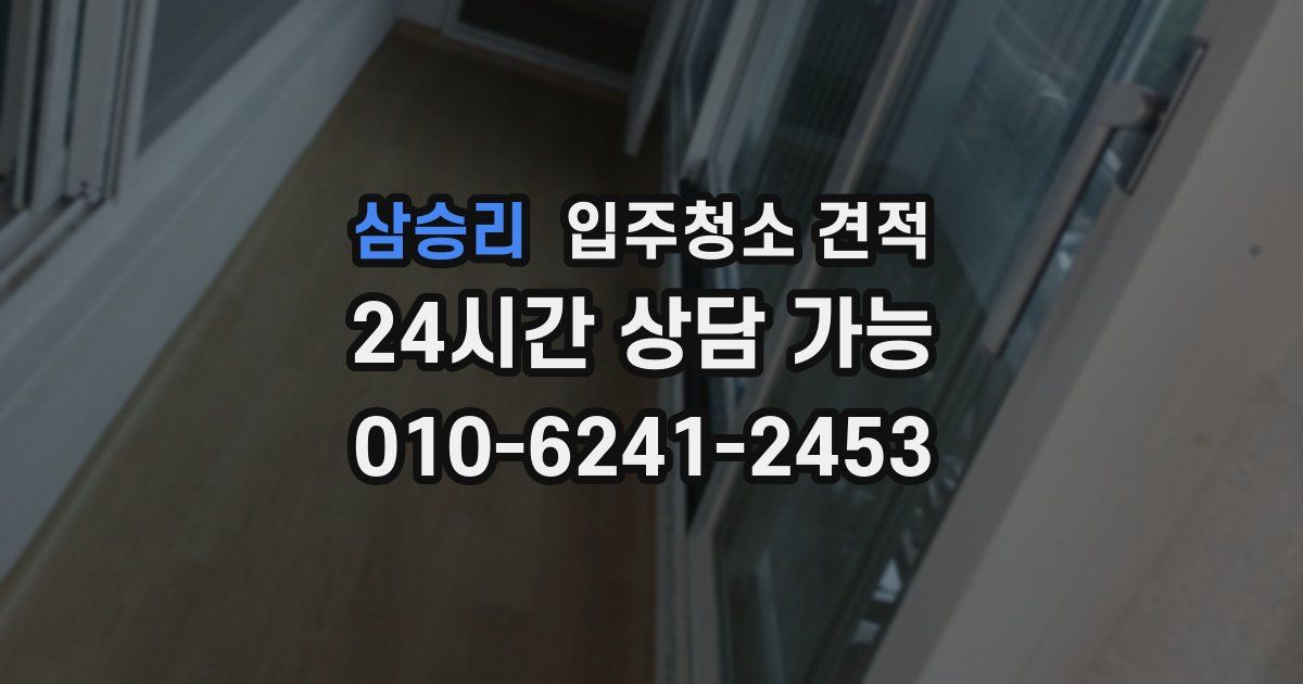 삼승리 입주청소 견적