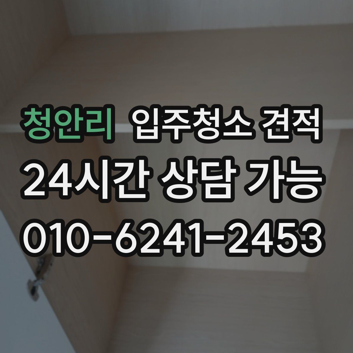 청안리 입주청소 견적