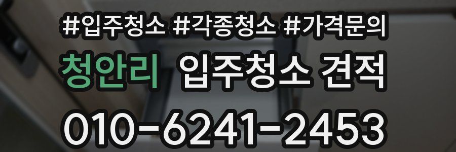청안리 입주청소 견적