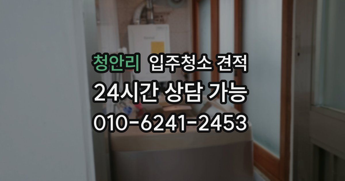 청안리 입주청소 견적