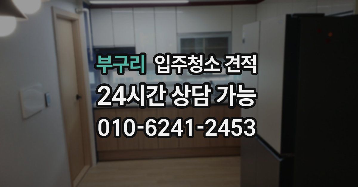 부구리 입주청소 견적