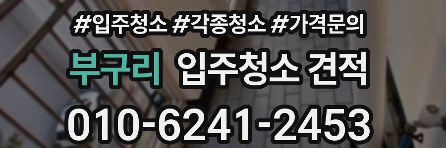부구리 입주청소 견적