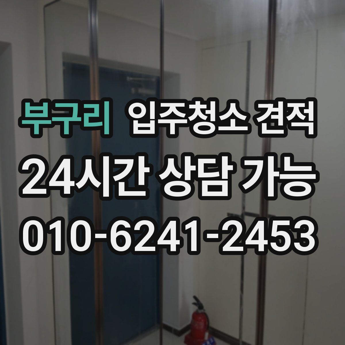 부구리 입주청소 견적