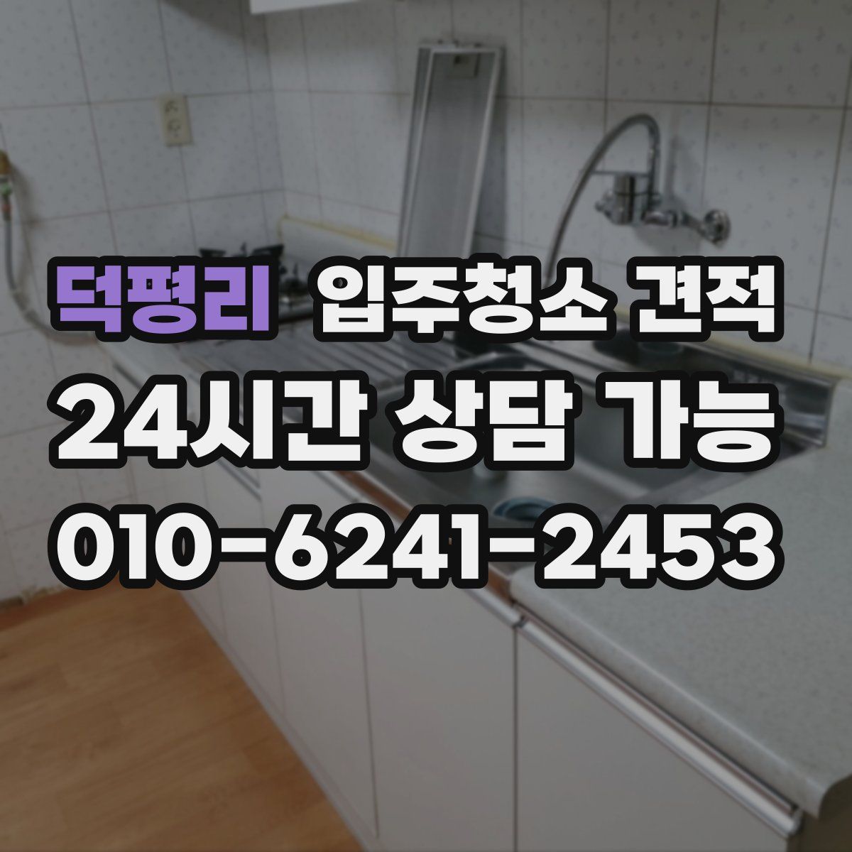덕평리 입주청소 견적