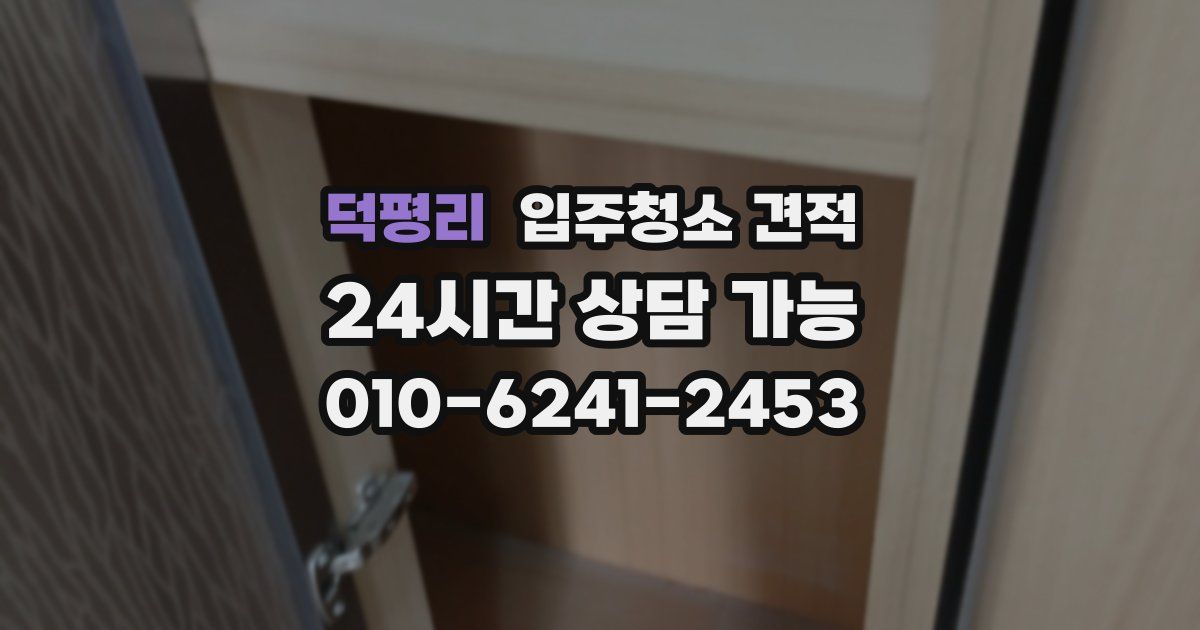 덕평리 입주청소 견적