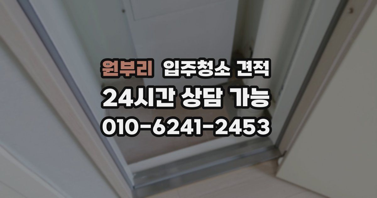 원부리 입주청소 견적