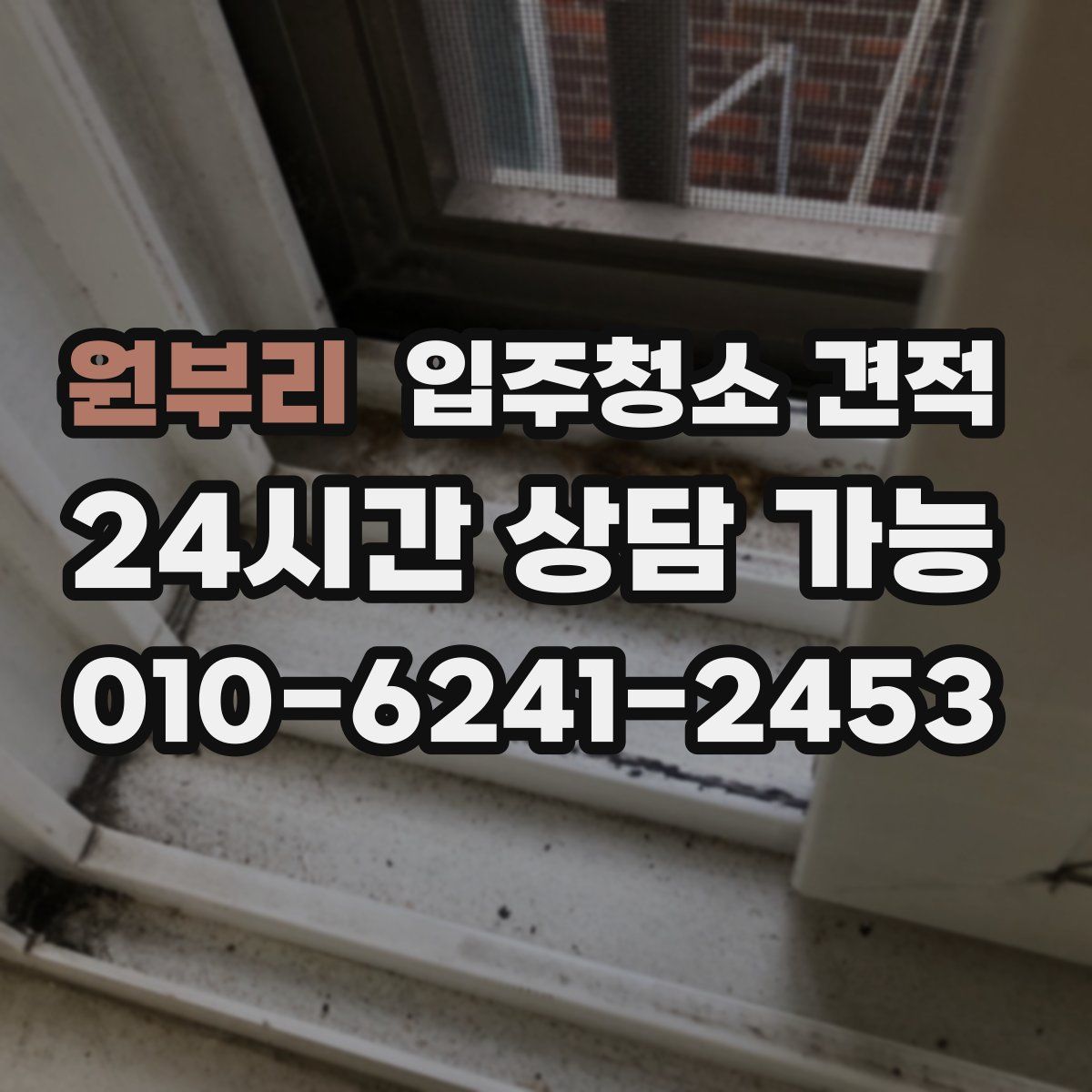 원부리 입주청소 견적