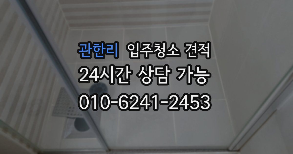 관한리 입주청소 견적