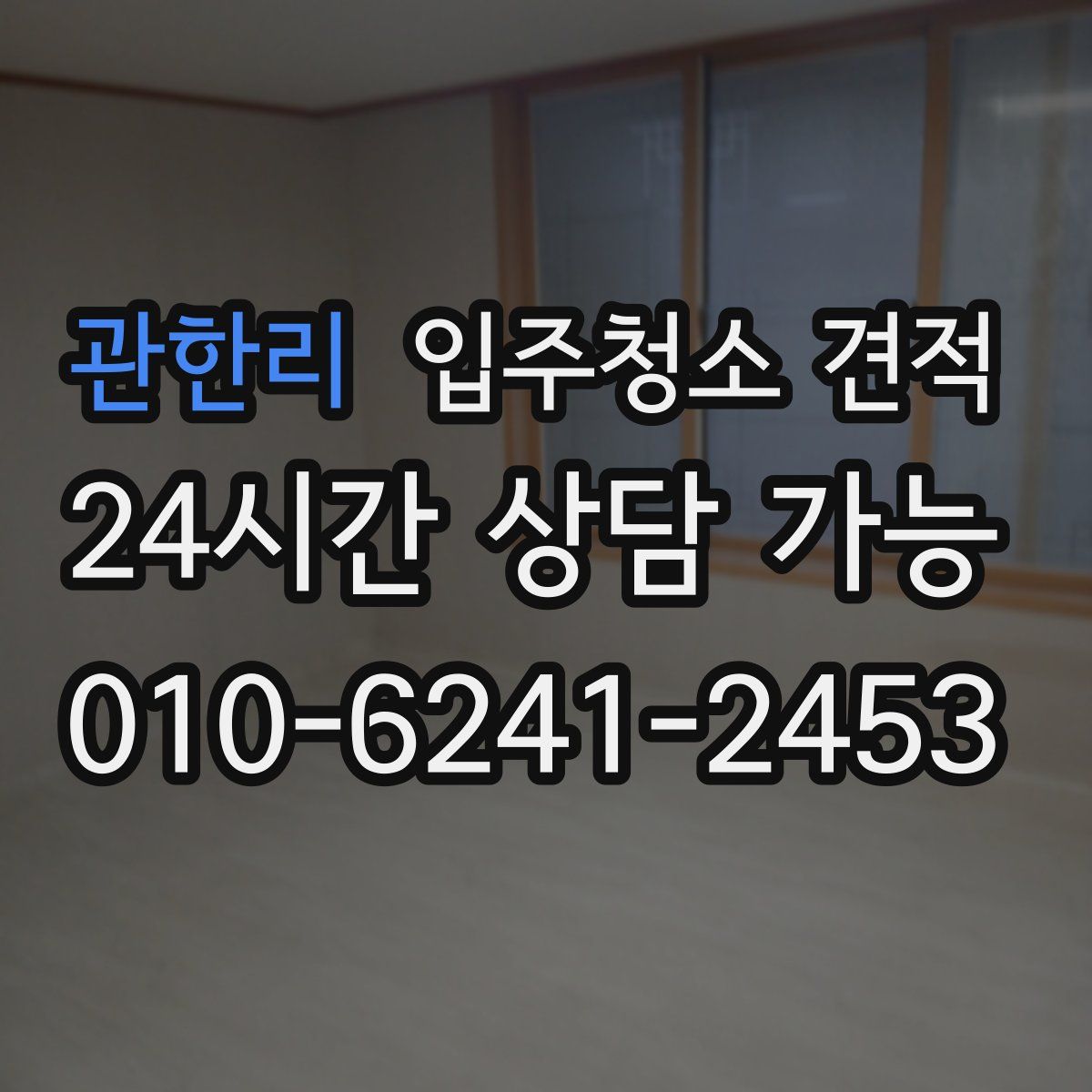 관한리 입주청소 견적