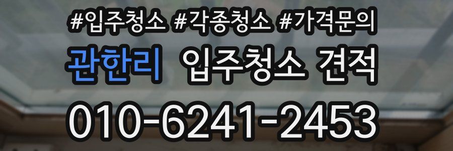관한리 입주청소 견적