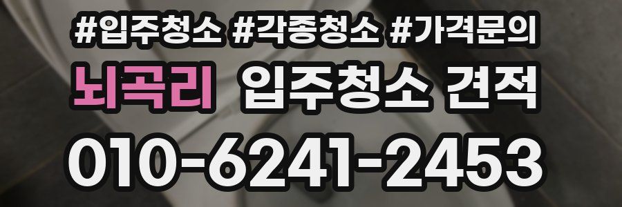 뇌곡리 입주청소 견적