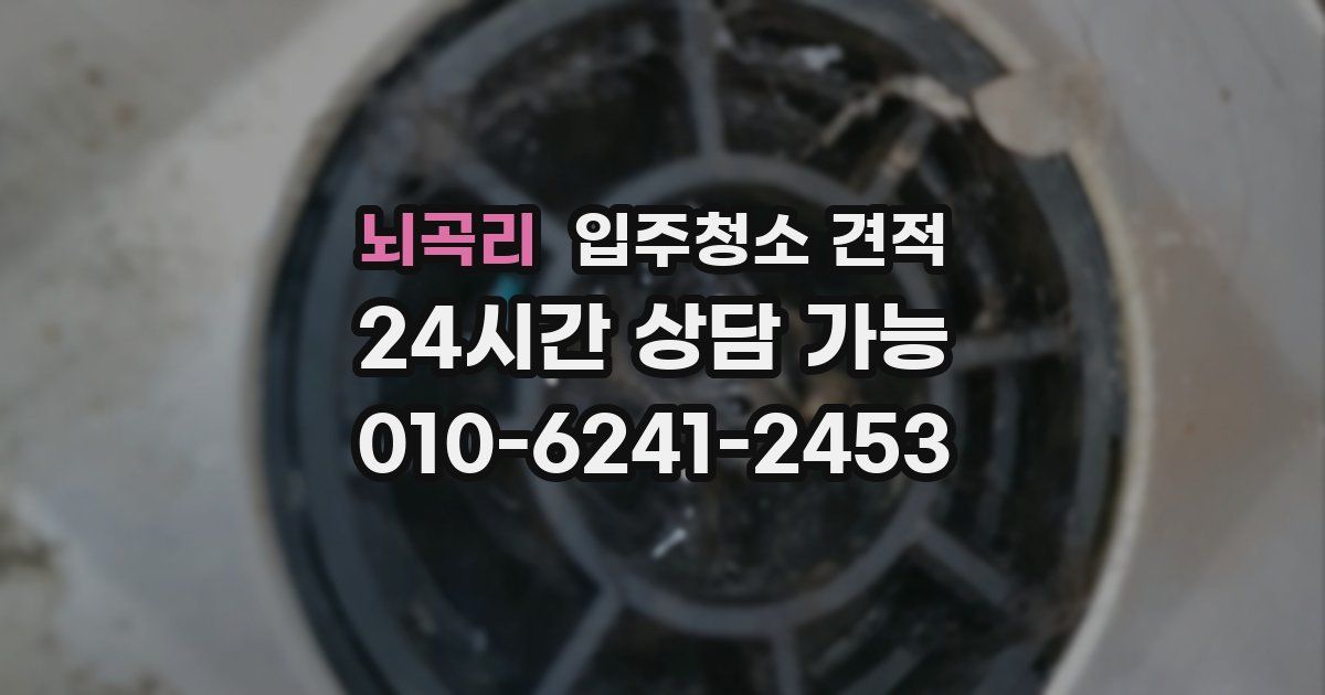 뇌곡리 입주청소 견적