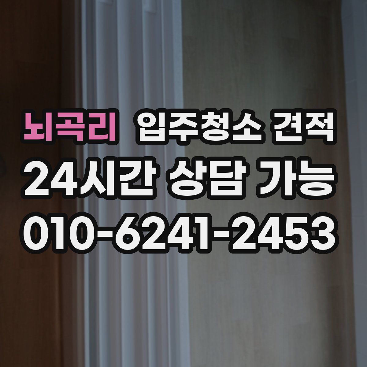 뇌곡리 입주청소 견적