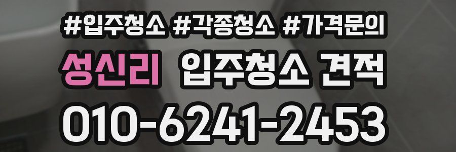 성신리 입주청소 견적