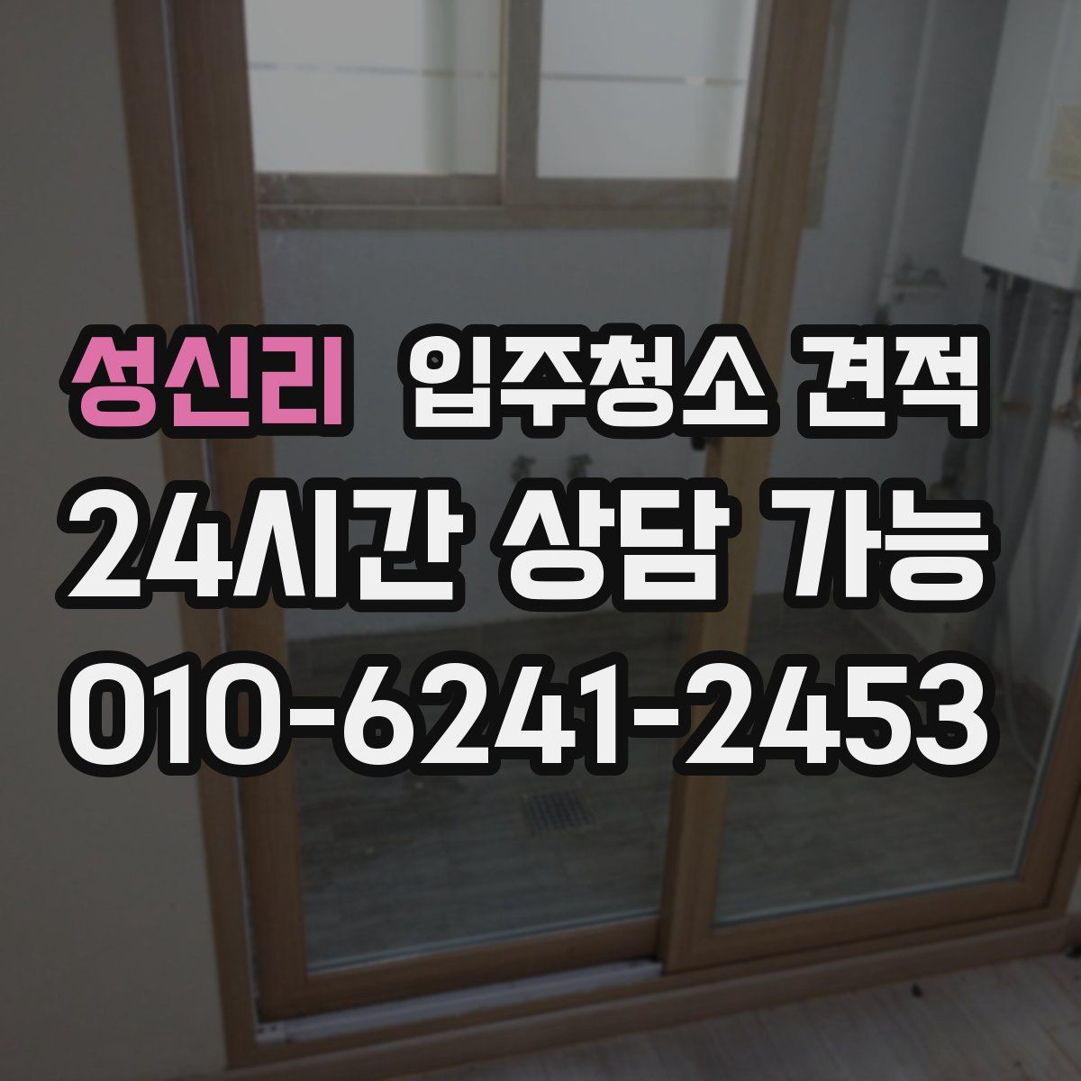 성신리 입주청소 견적