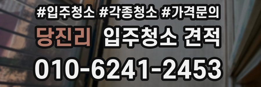 당진리 입주청소 견적