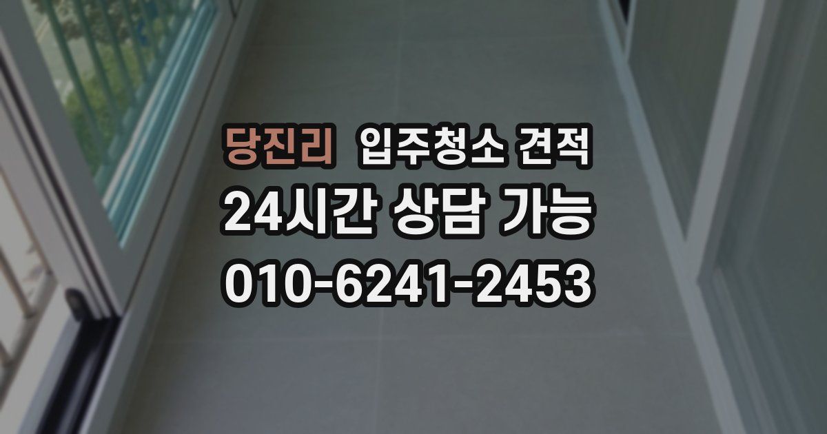 당진리 입주청소 견적
