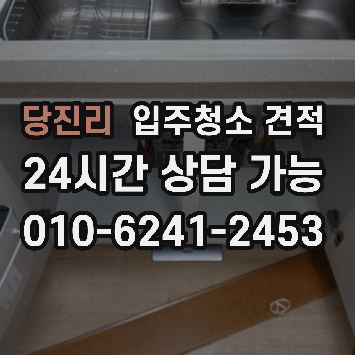 당진리 입주청소 견적