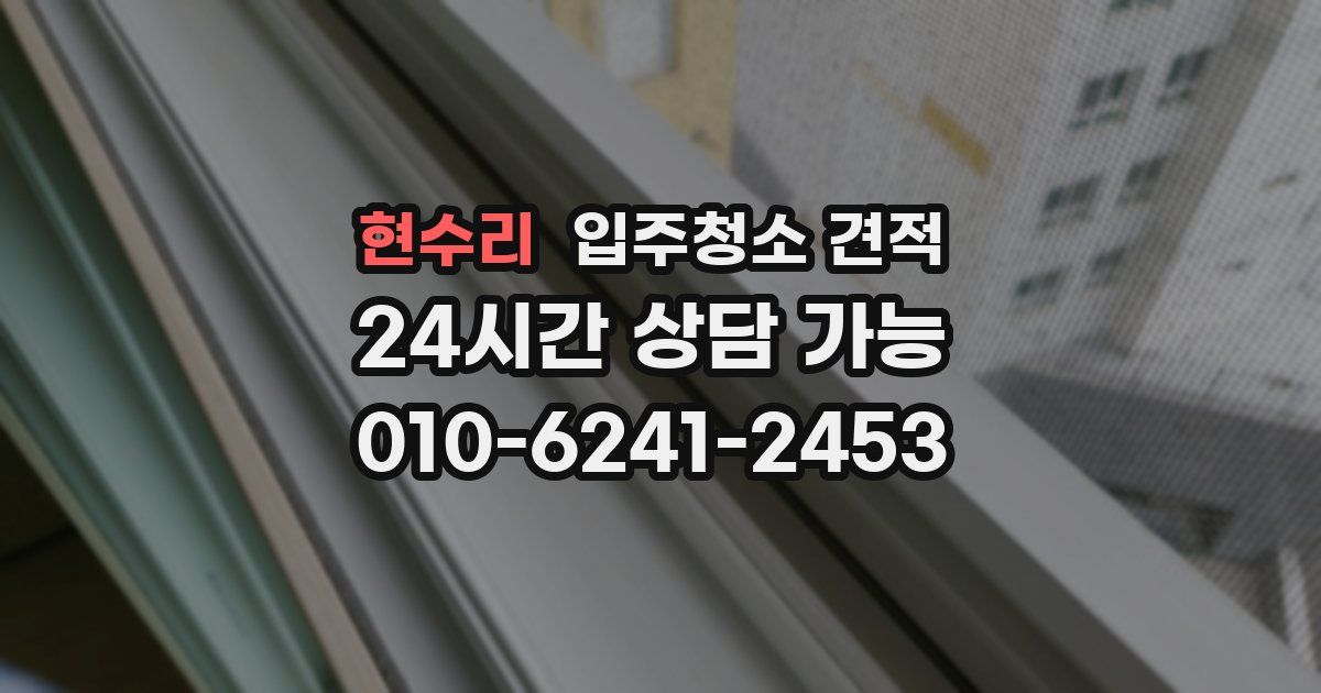 현수리 입주청소 견적