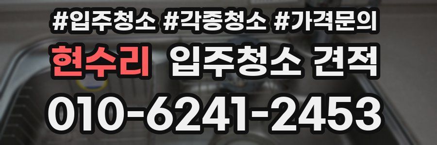 현수리 입주청소 견적