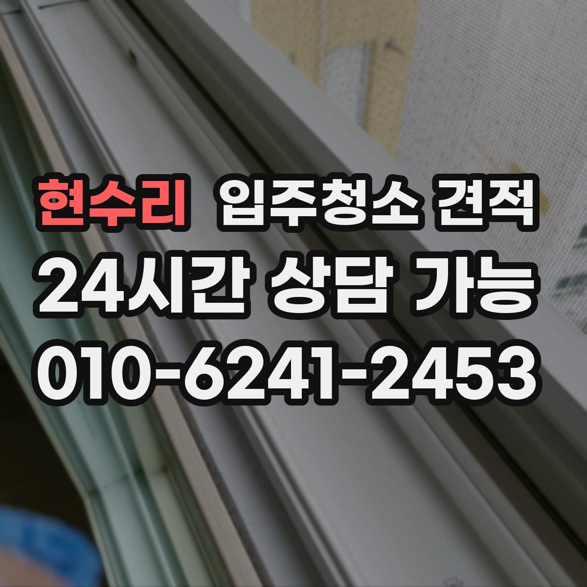 현수리 입주청소 견적
