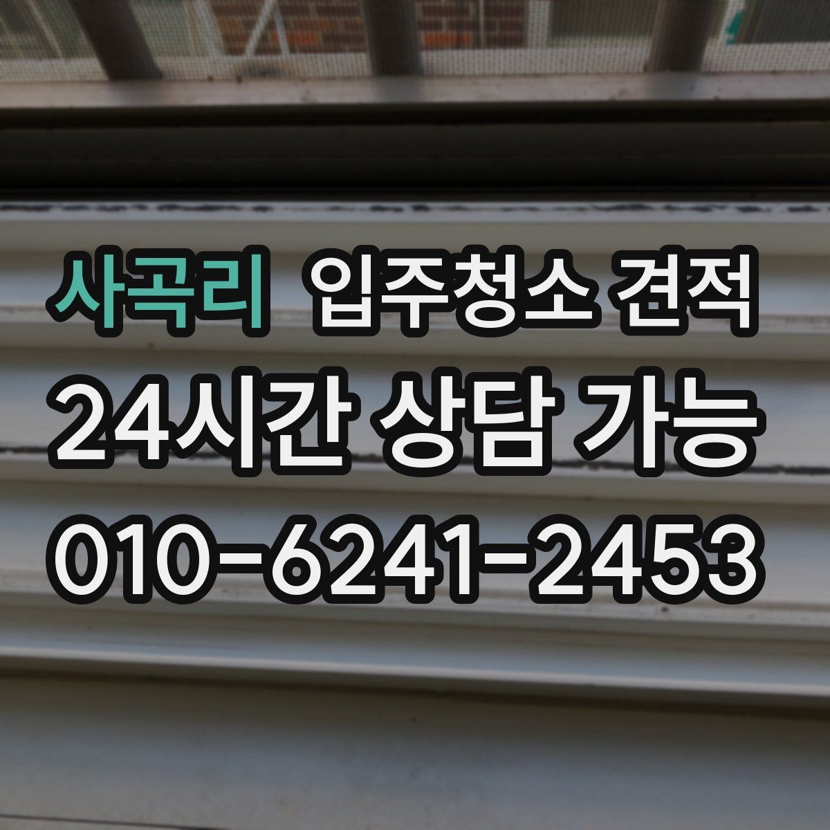 사곡리 입주청소 견적