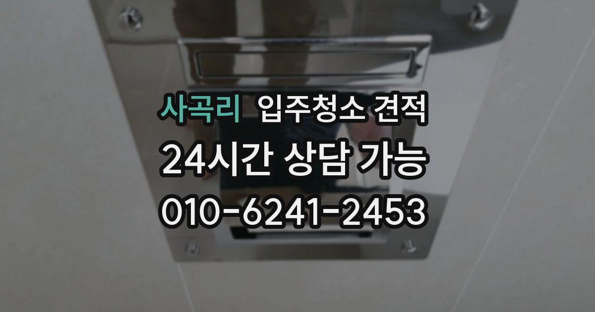 사곡리 입주청소 견적