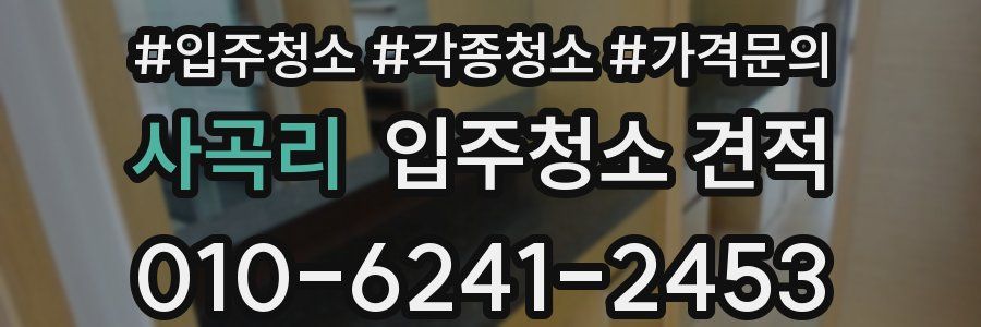 사곡리 입주청소 견적