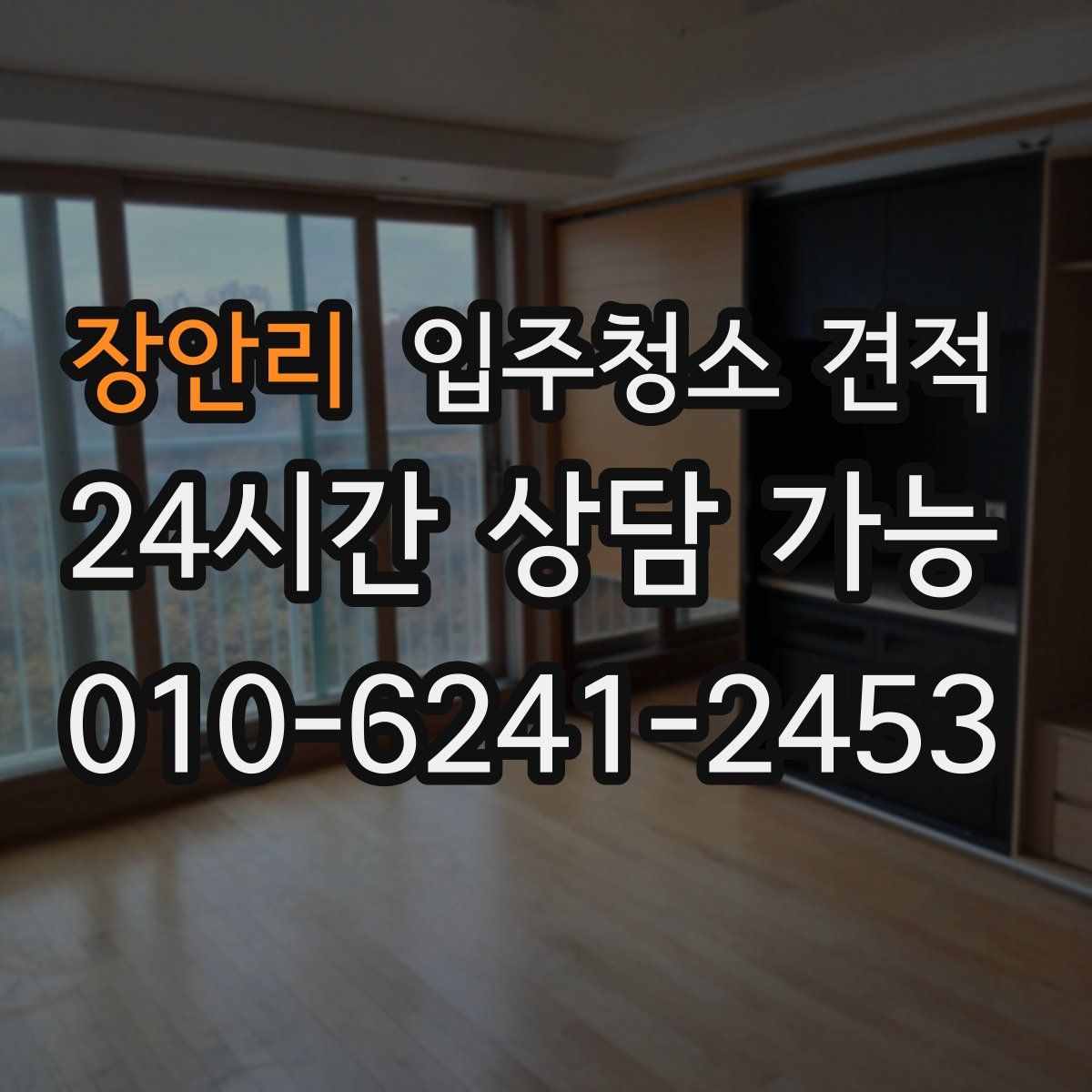 장안리 입주청소 견적