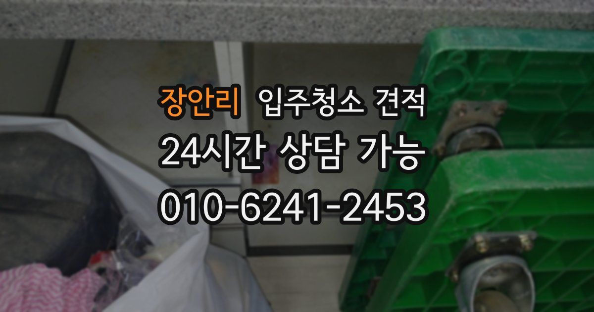 장안리 입주청소 견적