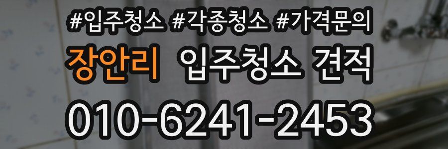 장안리 입주청소 견적