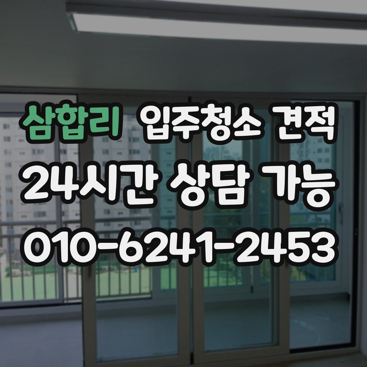 삼합리 입주청소 견적