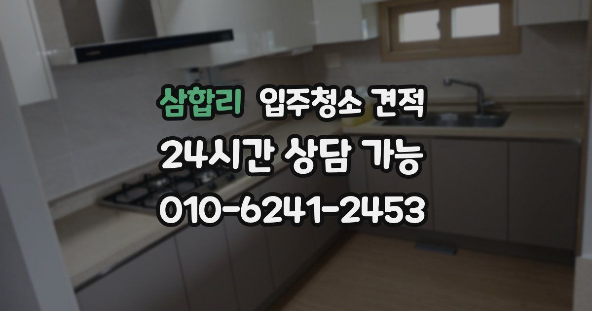 삼합리 입주청소 견적