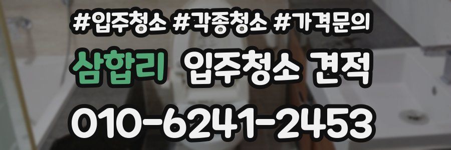 삼합리 입주청소 견적