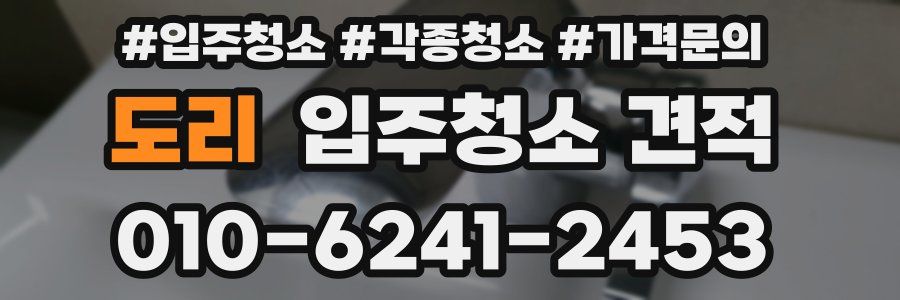 도리 입주청소 견적