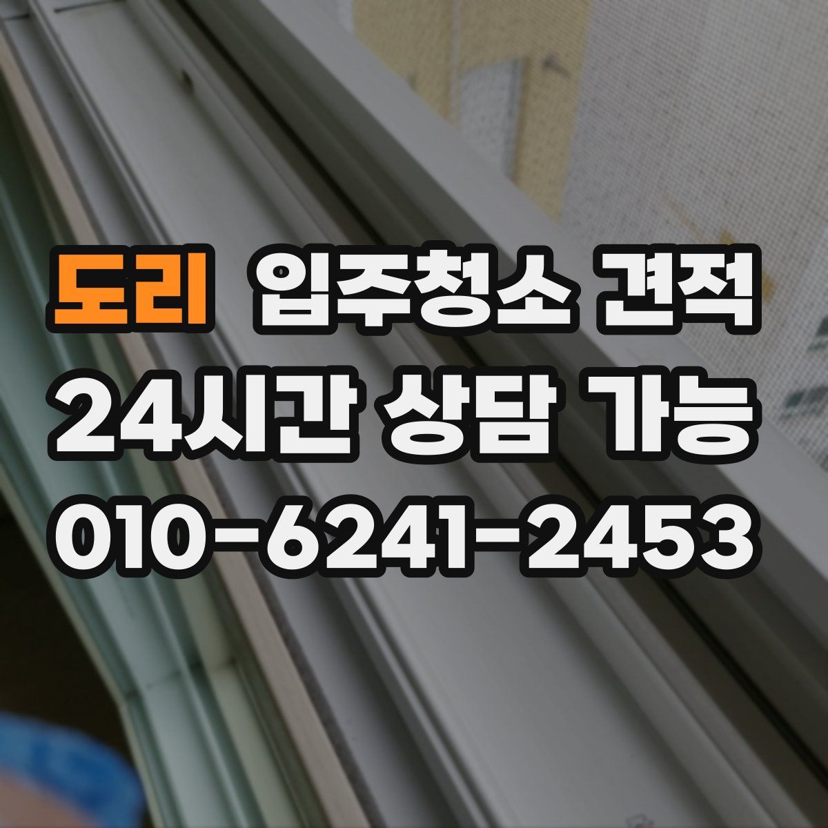 도리 입주청소 견적