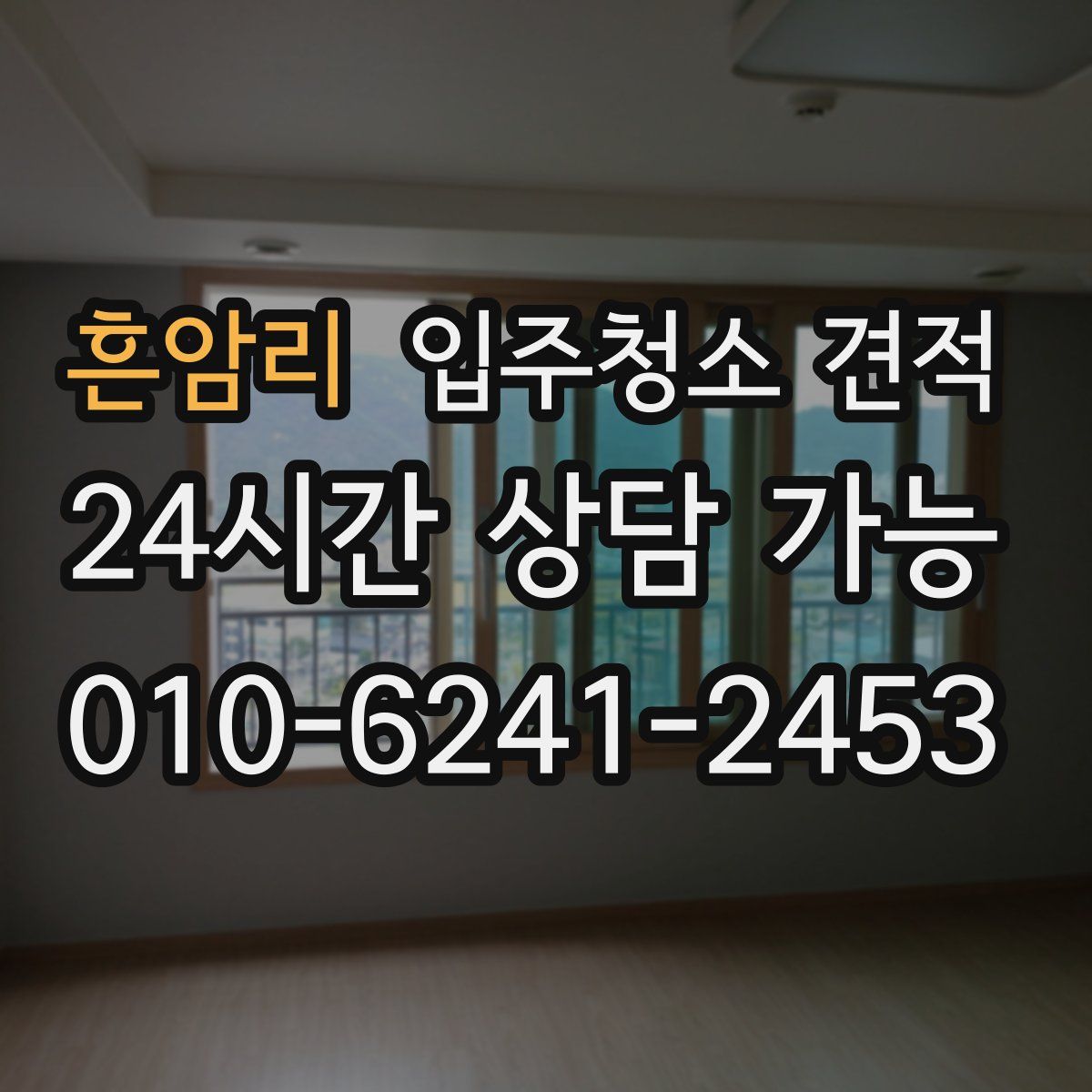 흔암리 입주청소 견적