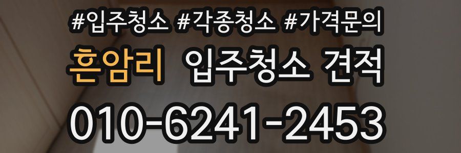 흔암리 입주청소 견적