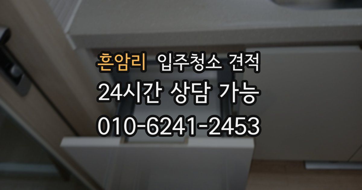 흔암리 입주청소 견적