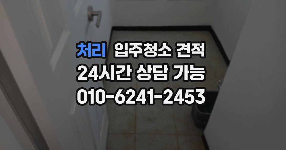 처리 입주청소 견적