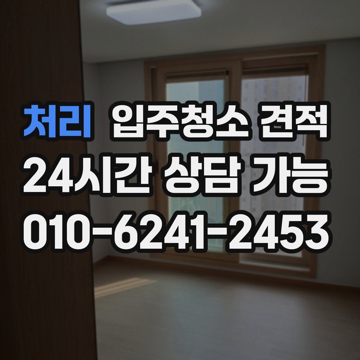 처리 입주청소 견적