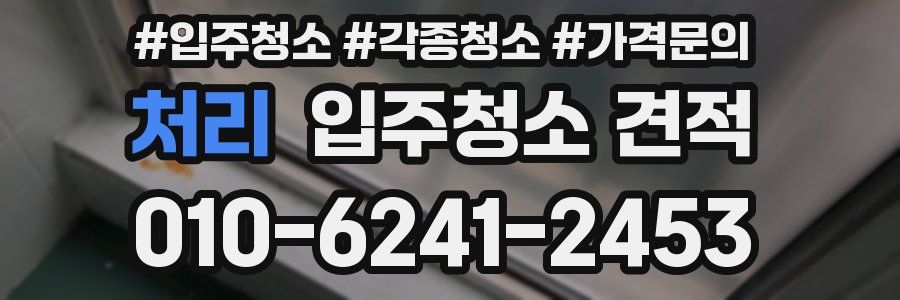 처리 입주청소 견적